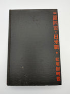 Book without dust jacket of first edition of Kinoaki Matsuo's How Japan Plans to Win (1942)
